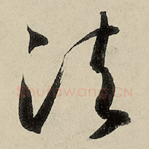 智永毛笔草书法字的写法,摘自智永书法作品千字文