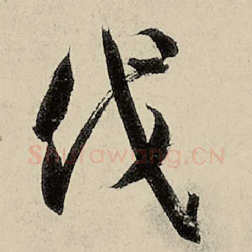 智永毛笔草书伐字的写法,摘自智永书法作品千字文