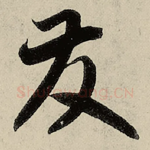 智永毛笔草书发字的写法,摘自智永书法作品千字文