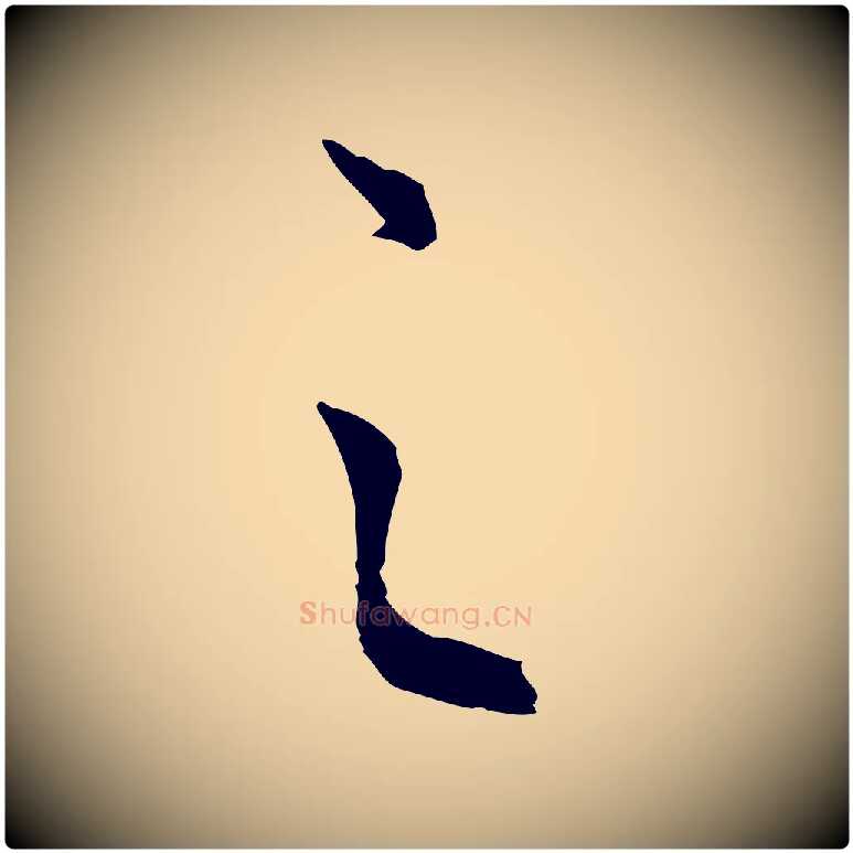 之毛笔行草写法,摘自明代文徵明与野亭帖