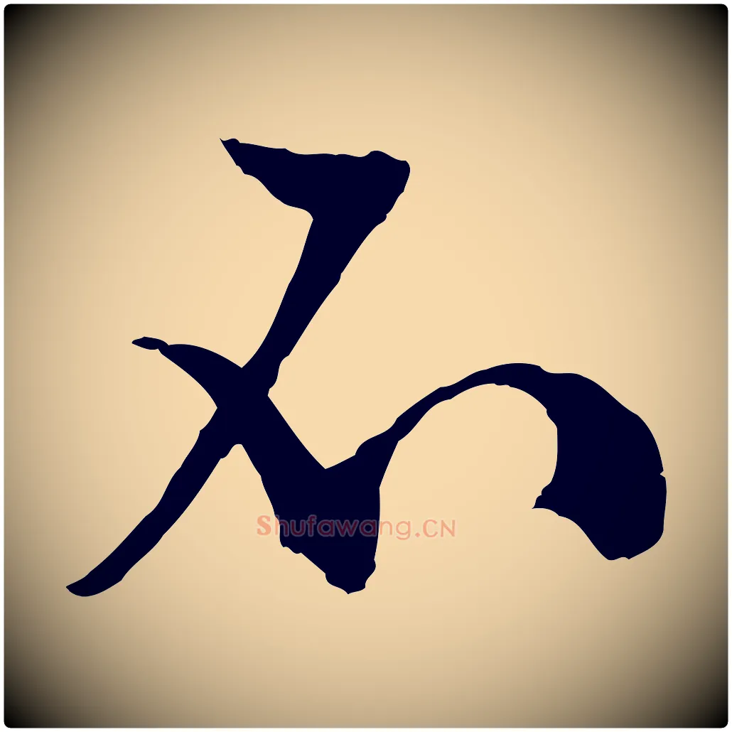 不毛笔行草写法,摘自明代文徵明与野亭帖