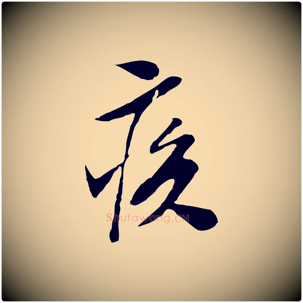 疾毛笔行草写法,摘自明代文徵明与希古帖
