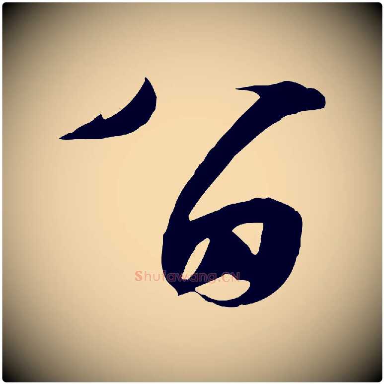 留毛笔行草写法,摘自明代文徵明与希古帖