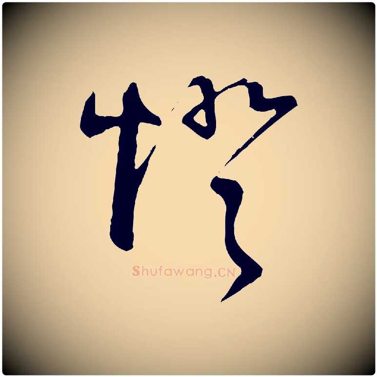 燈毛笔行草写法,摘自明代文徵明与希古帖