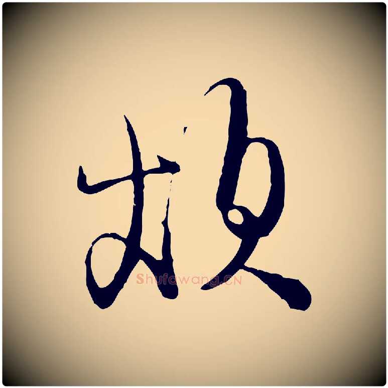 煩毛笔行草写法,摘自明代文徵明与希古帖
