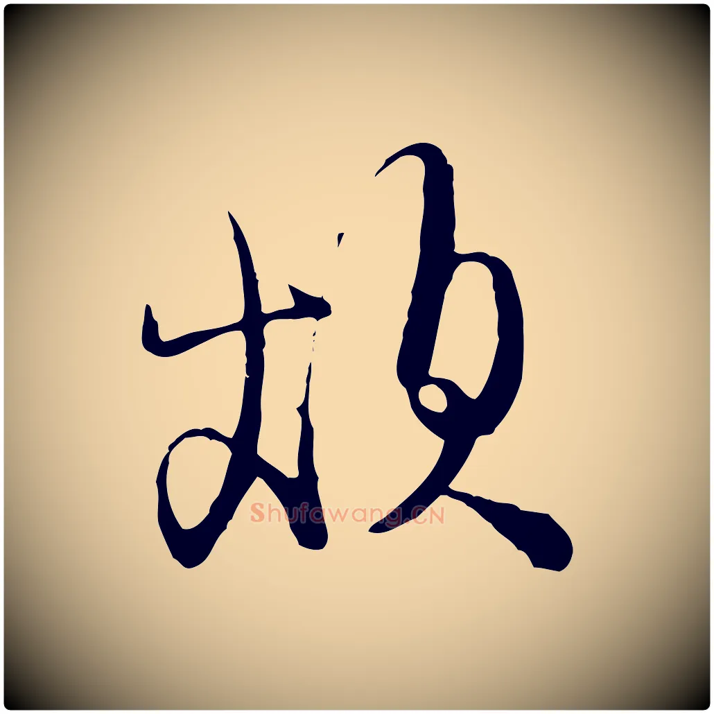 煩毛笔行草写法,摘自明代文徵明与希古帖