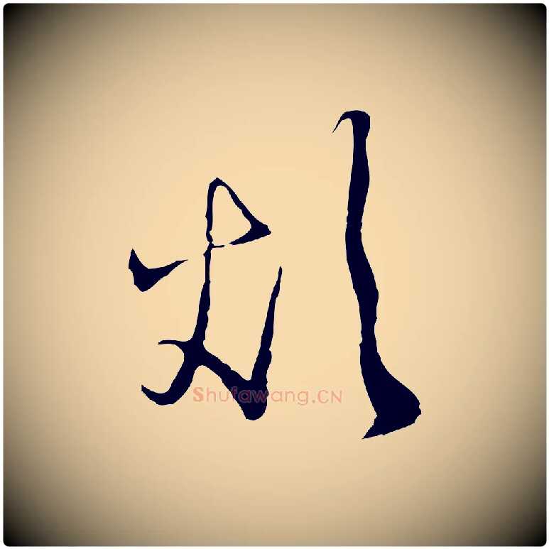 煩毛笔行草写法,摘自明代文徵明与希古帖