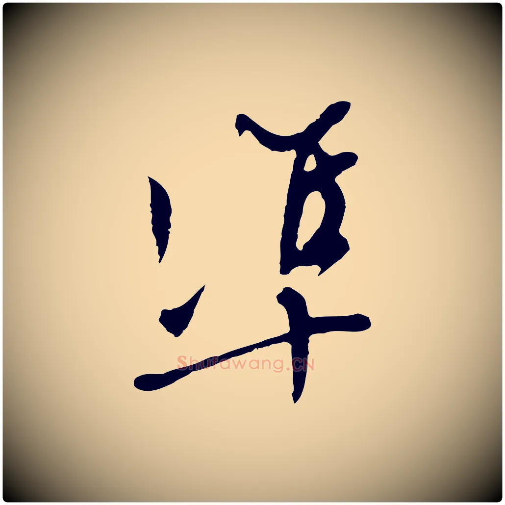 準毛笔行草写法,摘自明代文徵明与希古帖