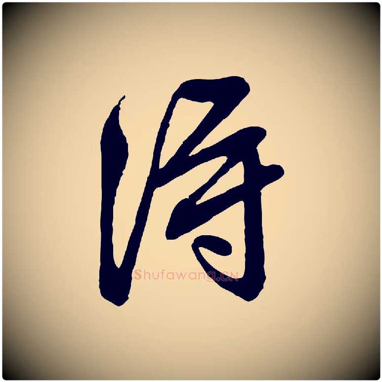 淂毛笔行草写法,摘自明代文徵明与希古帖