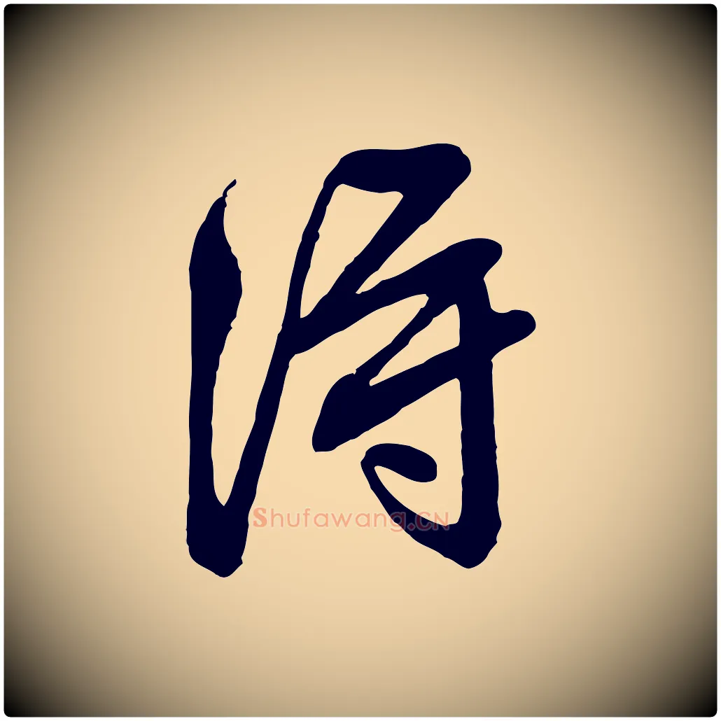 淂毛笔行草写法,摘自明代文徵明与希古帖