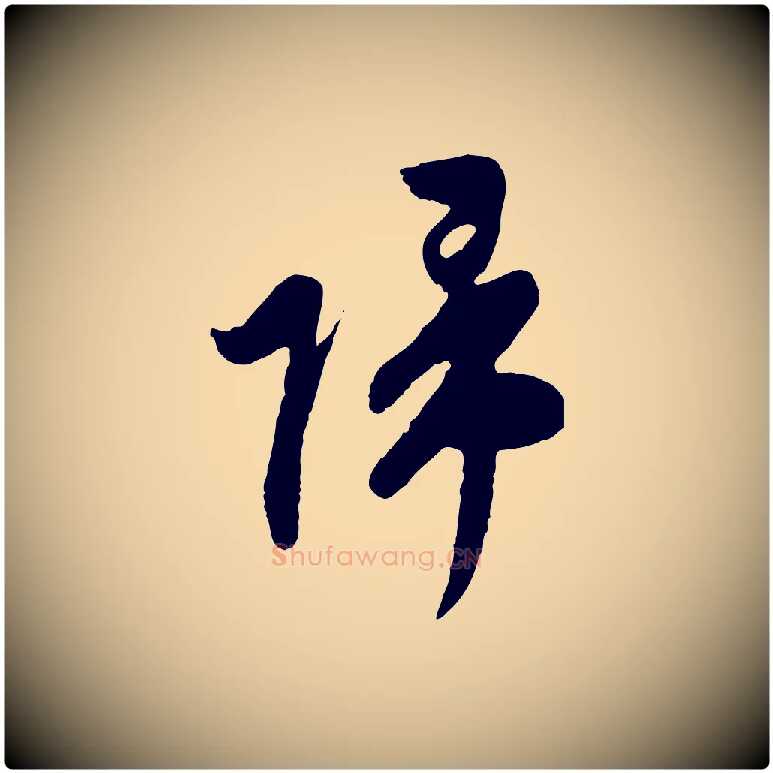 歸毛笔行草写法,摘自明代文徵明与希古帖