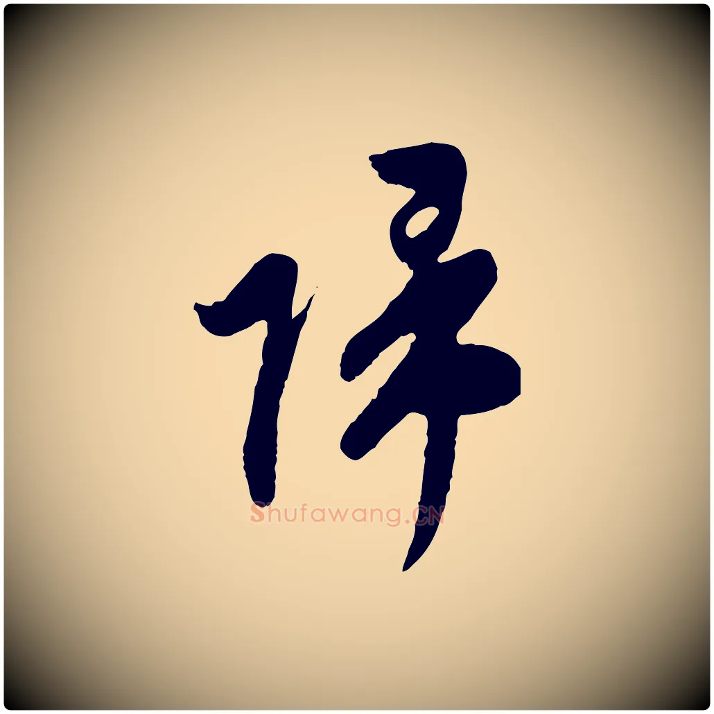 歸毛笔行草写法,摘自明代文徵明与希古帖