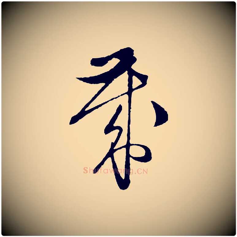 歲毛笔行草写法,摘自明代文徵明与希古帖