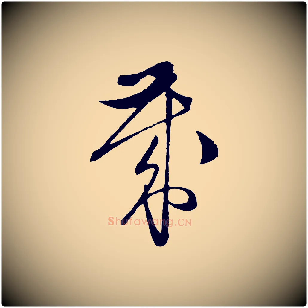 歲毛笔行草写法,摘自明代文徵明与希古帖