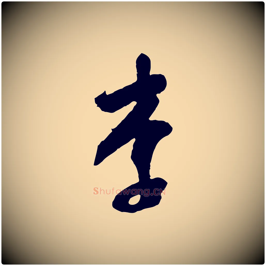李毛笔行草写法,摘自明代文徵明与希古帖