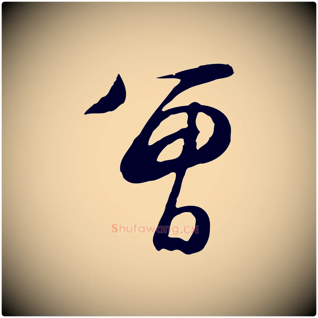 曾毛笔行草写法,摘自明代文徵明与希古帖