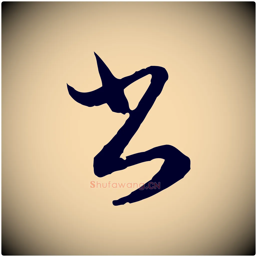 書毛笔行草写法,摘自明代文徵明与希古帖