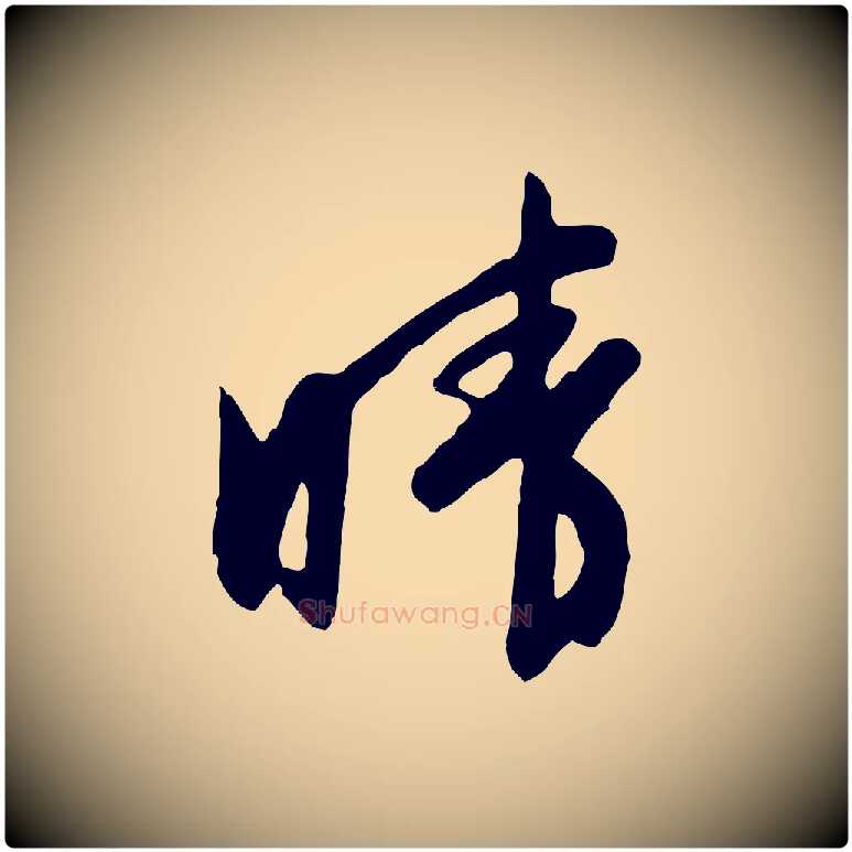 晴毛笔行草写法,摘自明代文徵明与希古帖