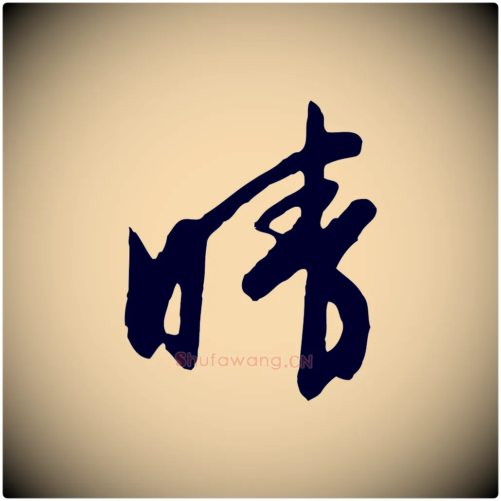 晴毛笔行草写法,摘自明代文徵明与希古帖