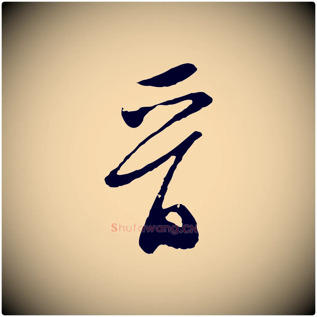 晉毛笔行草写法,摘自明代文徵明与希古帖