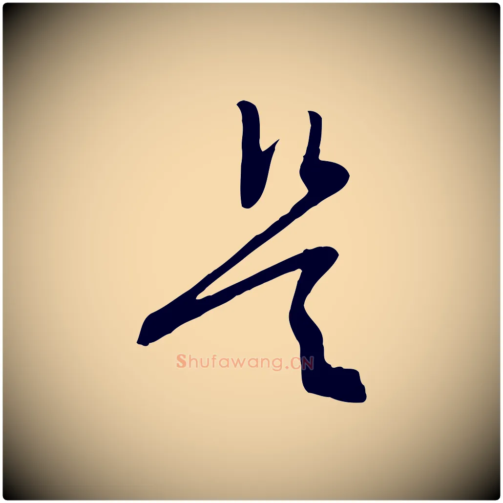 是毛笔行草写法,摘自明代文徵明与希古帖