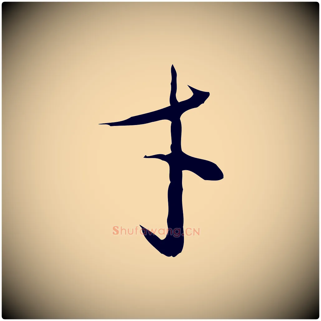 才毛笔行草写法,摘自明代文徵明与希古帖