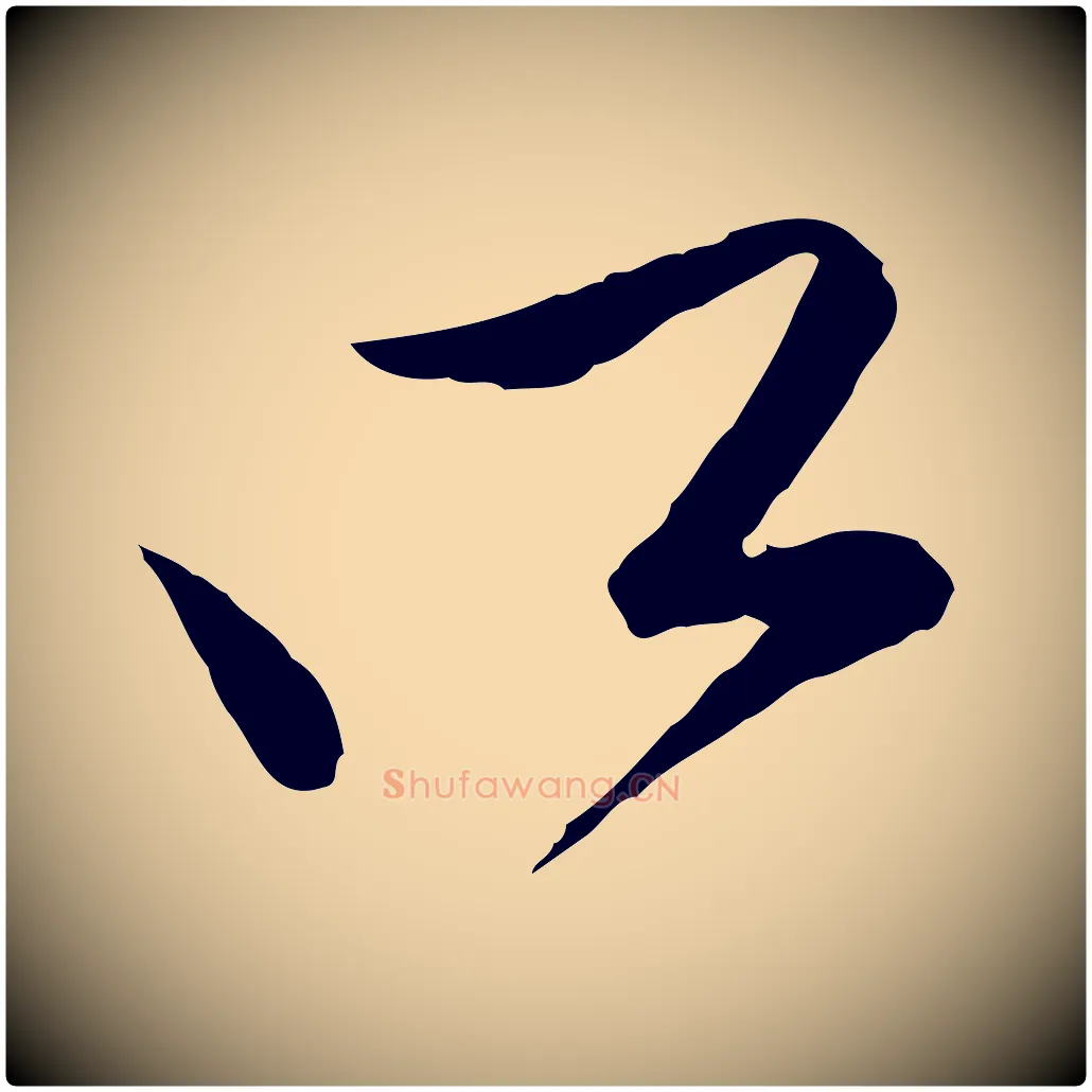 所毛笔行草写法,摘自明代文徵明与希古帖