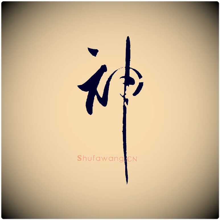 神毛笔草书写法,摘自唐代孙过庭书谱