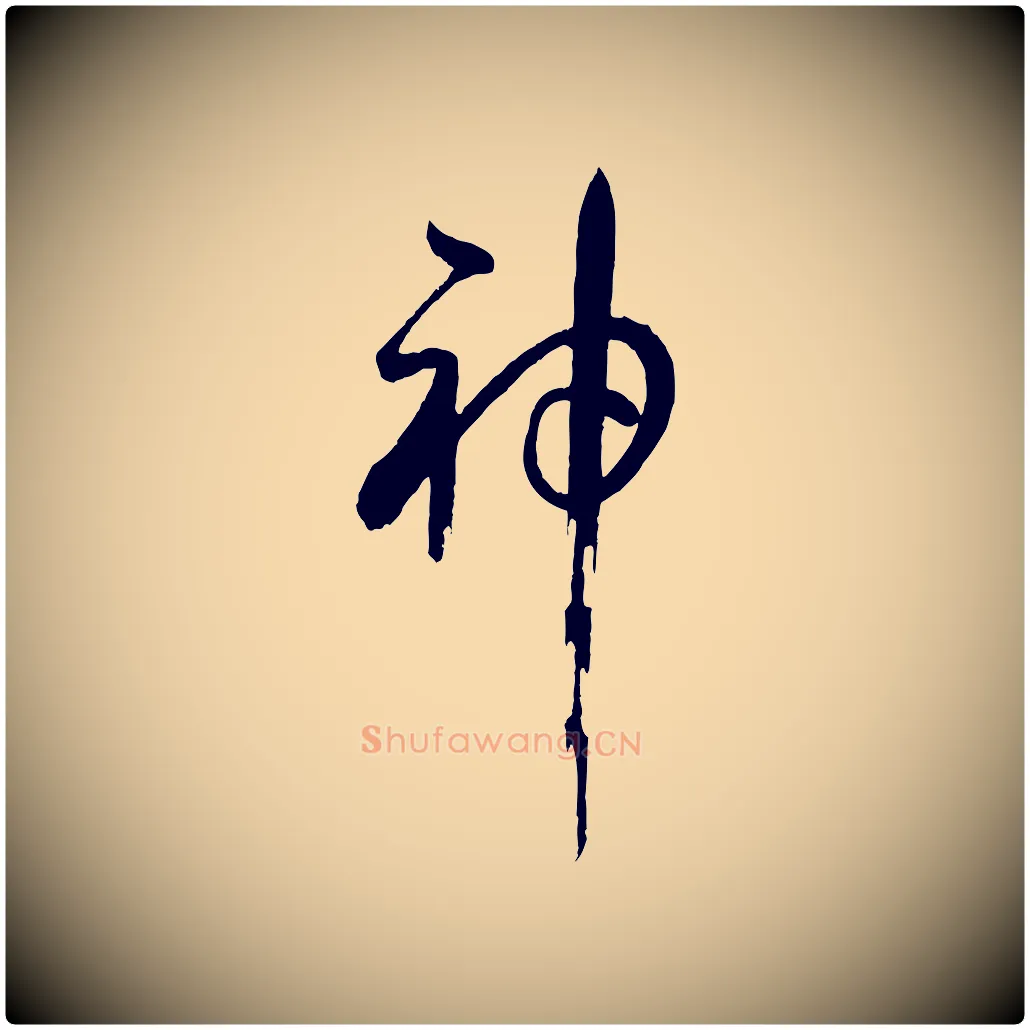 神毛笔草书写法,摘自唐代孙过庭书谱