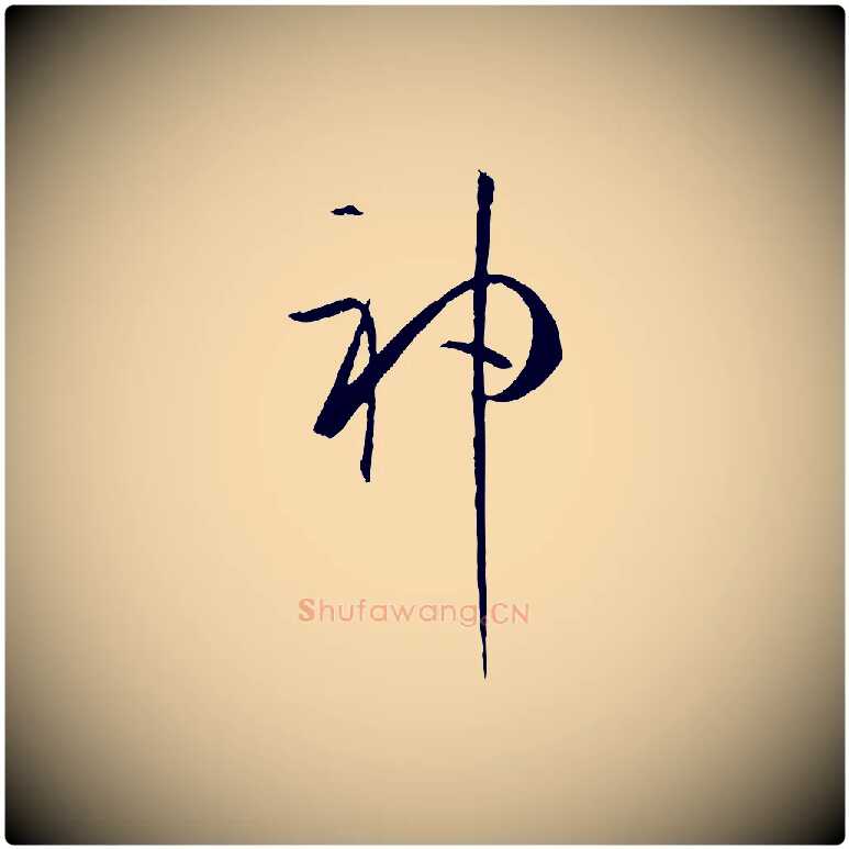 神毛笔草书写法,摘自唐代孙过庭书谱