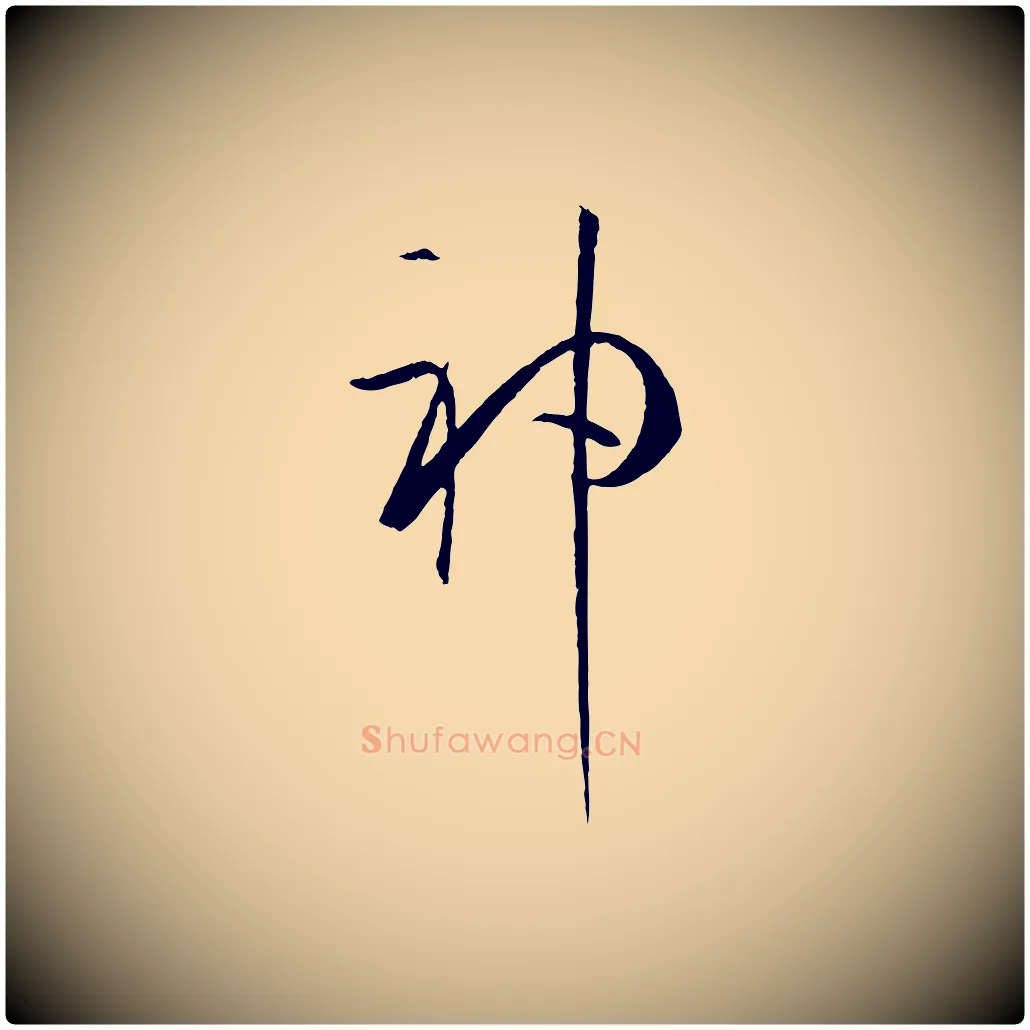 神毛笔草书写法,摘自唐代孙过庭书谱