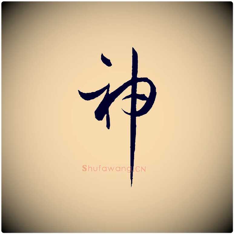 神毛笔草书写法,摘自唐代孙过庭书谱