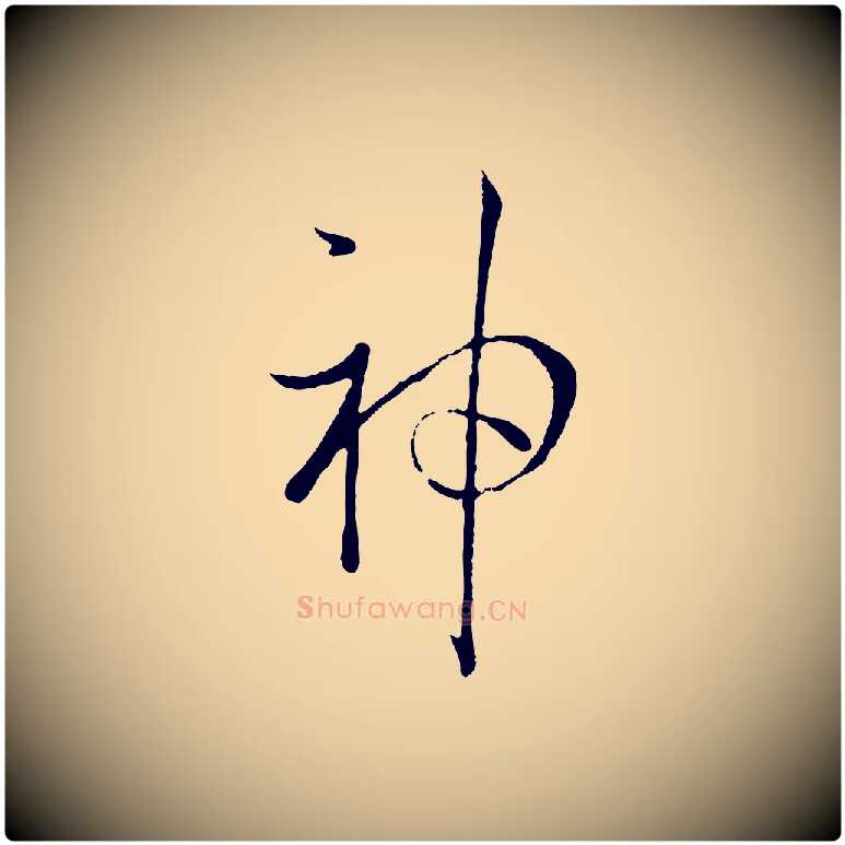 神毛笔草书写法,摘自唐代孙过庭书谱