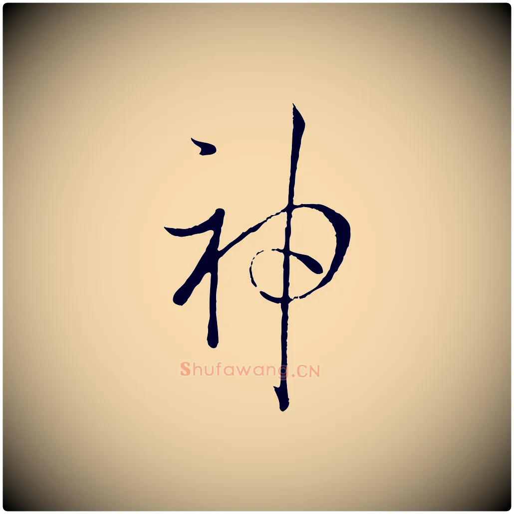 神毛笔草书写法,摘自唐代孙过庭书谱