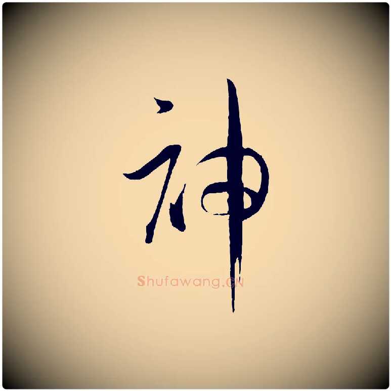 神毛笔草书写法,摘自唐代孙过庭书谱