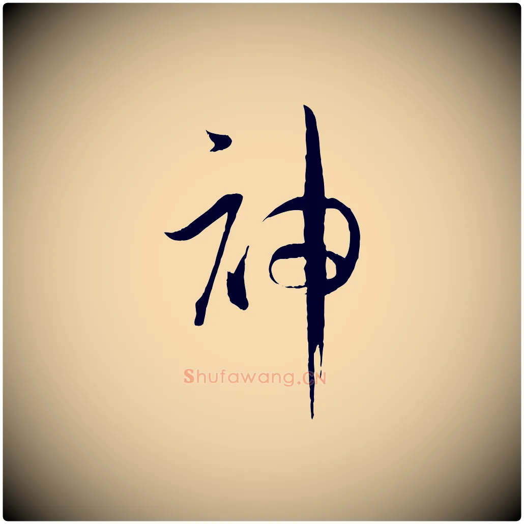 神毛笔草书写法,摘自唐代孙过庭书谱