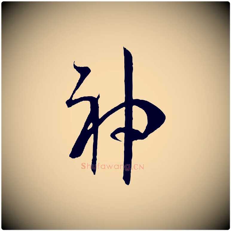 神毛笔草书写法,摘自唐代孙过庭书谱