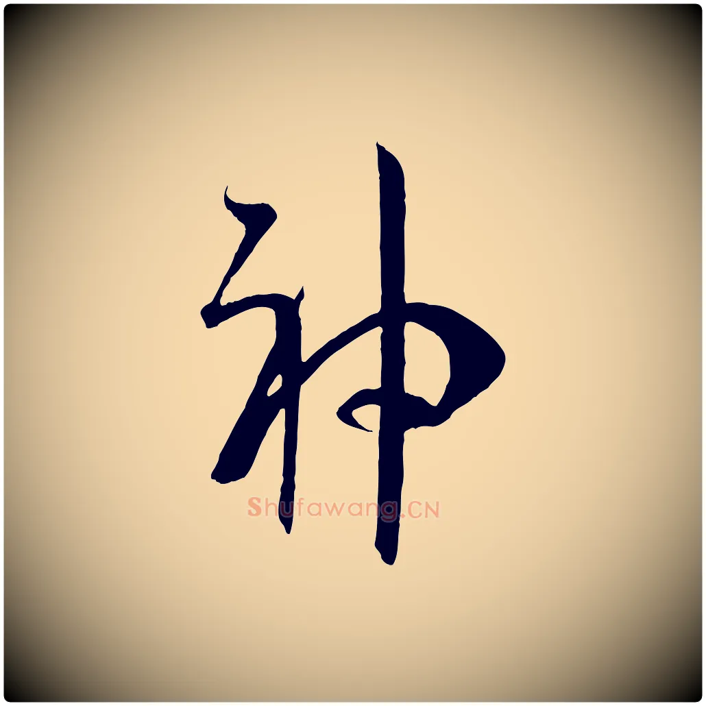 神毛笔草书写法,摘自唐代孙过庭书谱