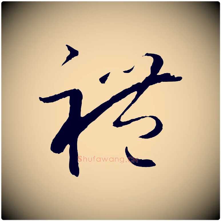 禮毛笔草书写法,摘自唐代孙过庭书谱