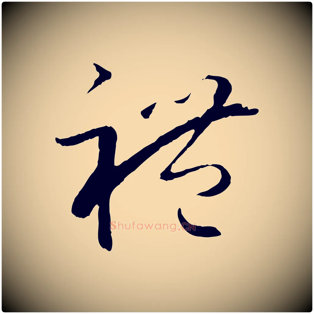禮毛笔草书写法,摘自唐代孙过庭书谱