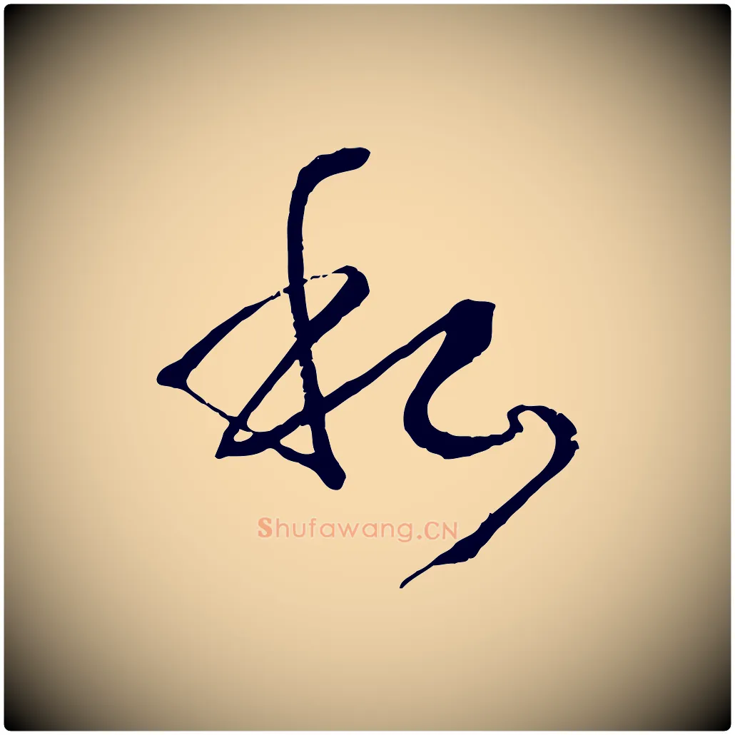 私毛笔草书写法,摘自唐代孙过庭书谱