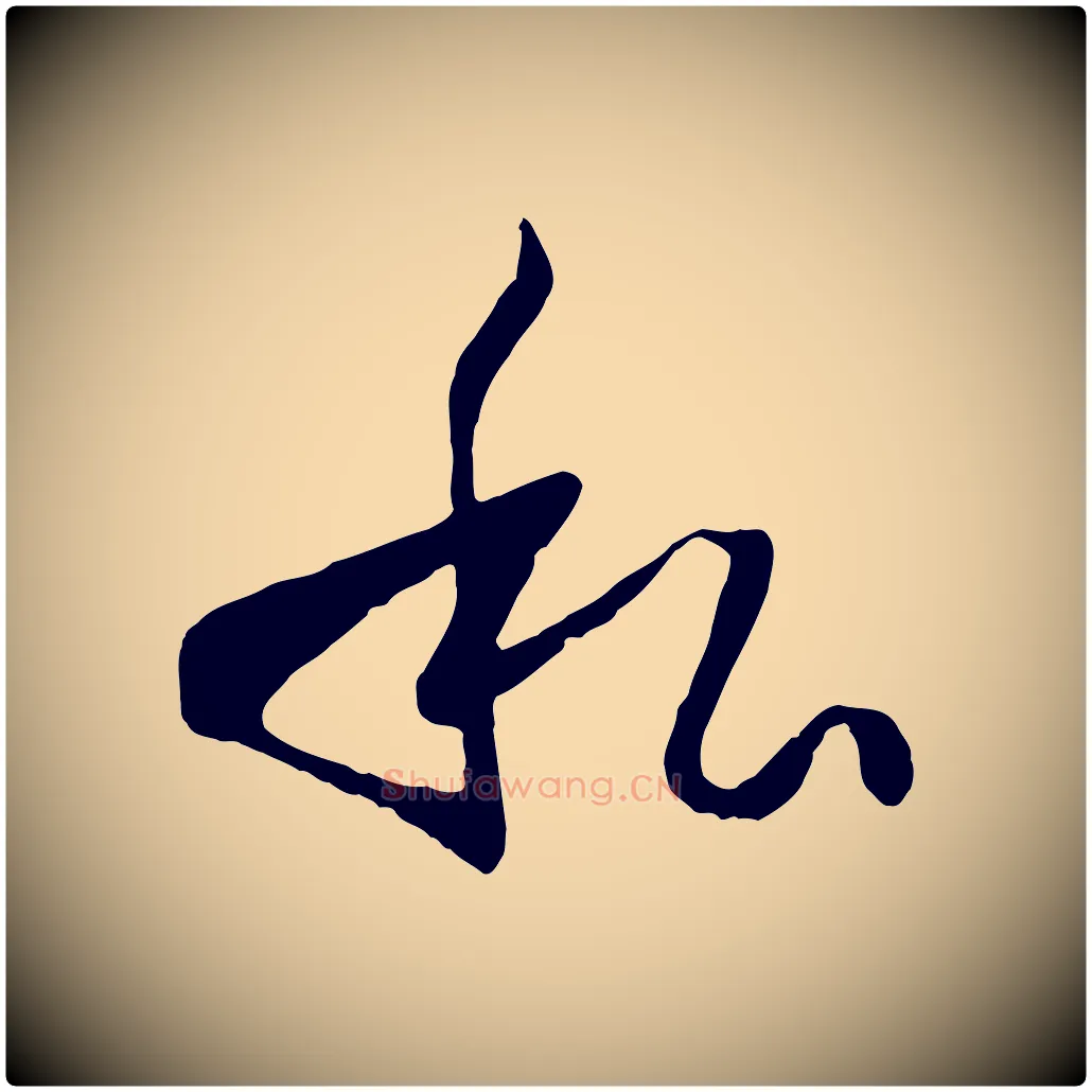 私毛笔草书写法,摘自唐代孙过庭书谱