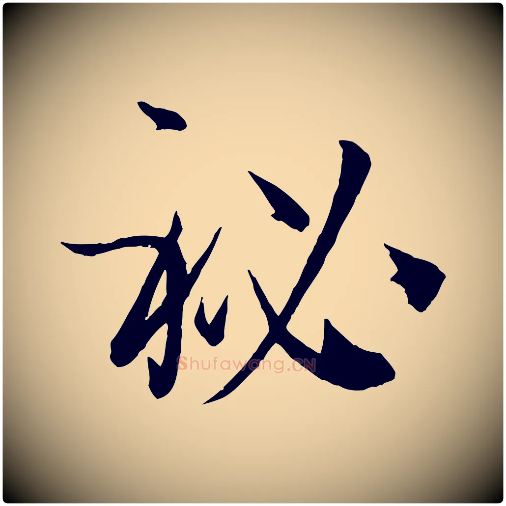 秘毛笔草书写法,摘自唐代孙过庭书谱