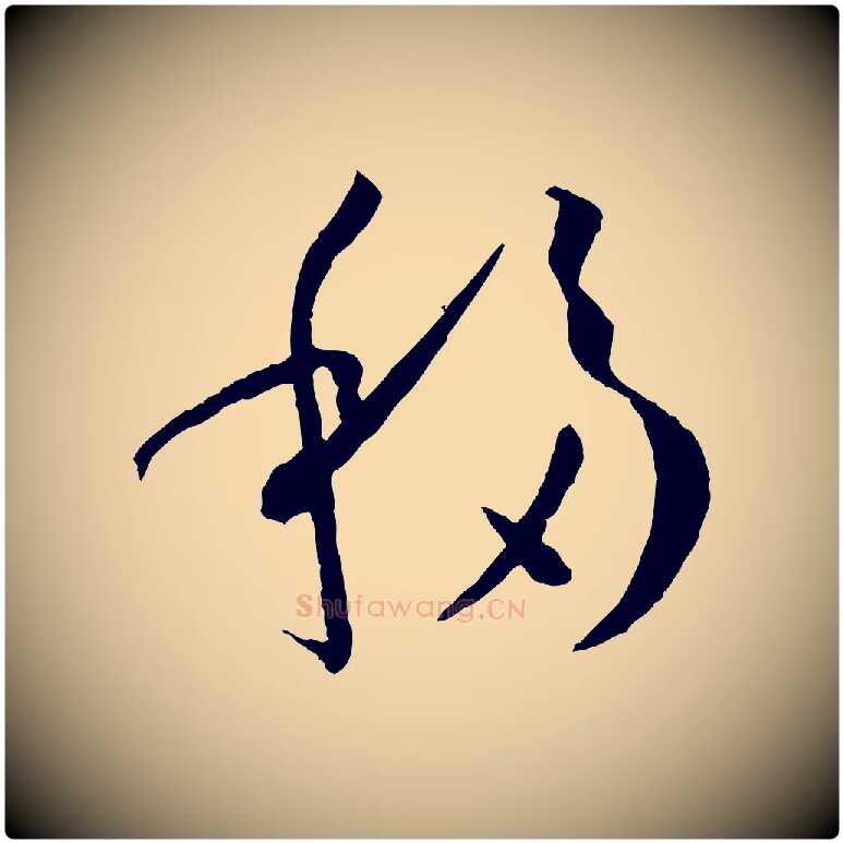 移毛笔草书写法,摘自唐代孙过庭书谱