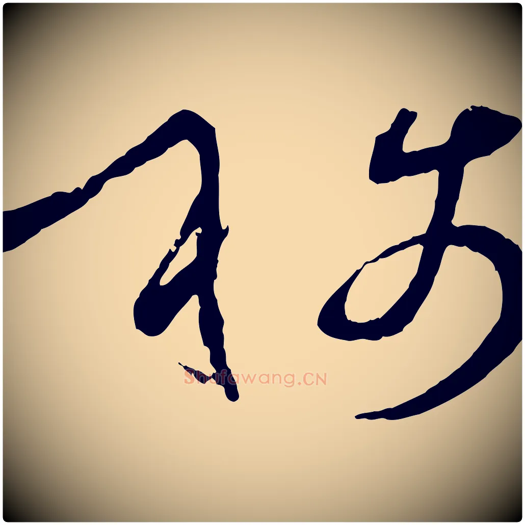 稱毛笔草书写法,摘自唐代孙过庭书谱