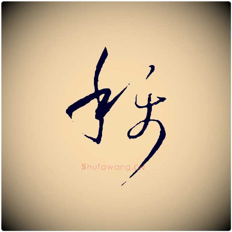 稱毛笔草书写法,摘自唐代孙过庭书谱