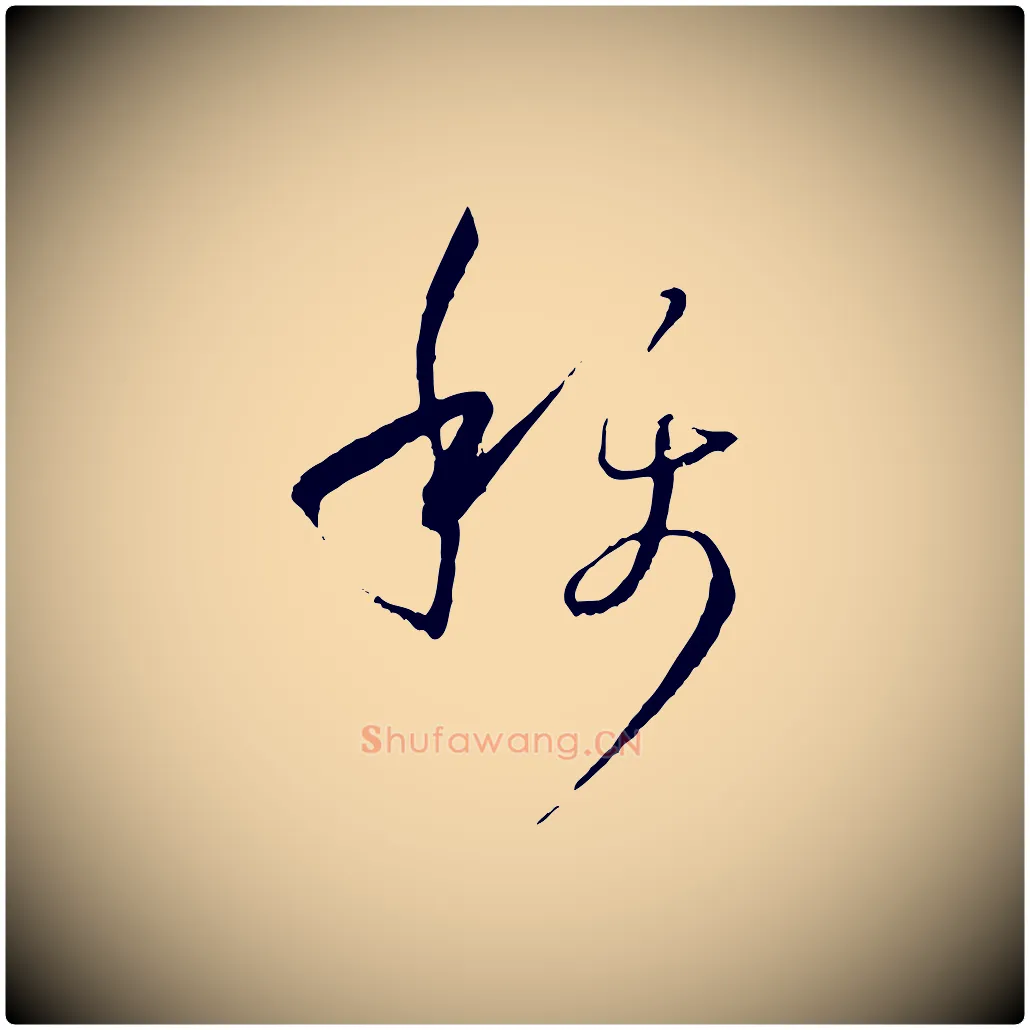 稱毛笔草书写法,摘自唐代孙过庭书谱