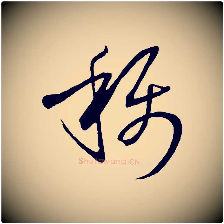 稱毛笔草书写法,摘自唐代孙过庭书谱