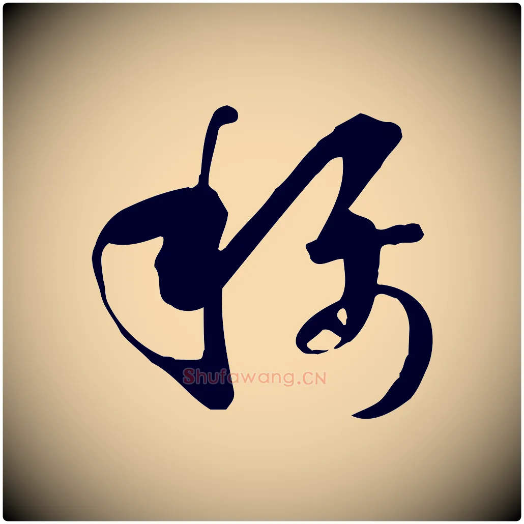 稱毛笔草书写法,摘自唐代孙过庭书谱