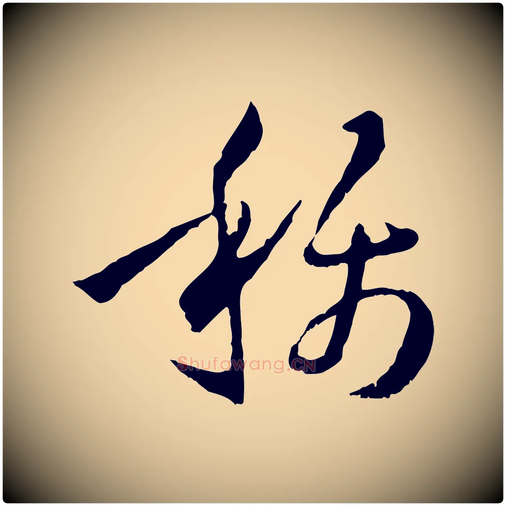 稱毛笔草书写法,摘自唐代孙过庭书谱